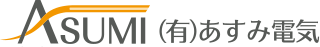 あすみ電気　ロゴ画像